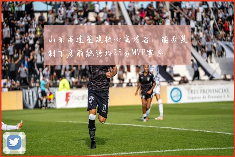 山东高速重建核心高诗岩，能否复制丁彦雨航场均25分MVP赛季