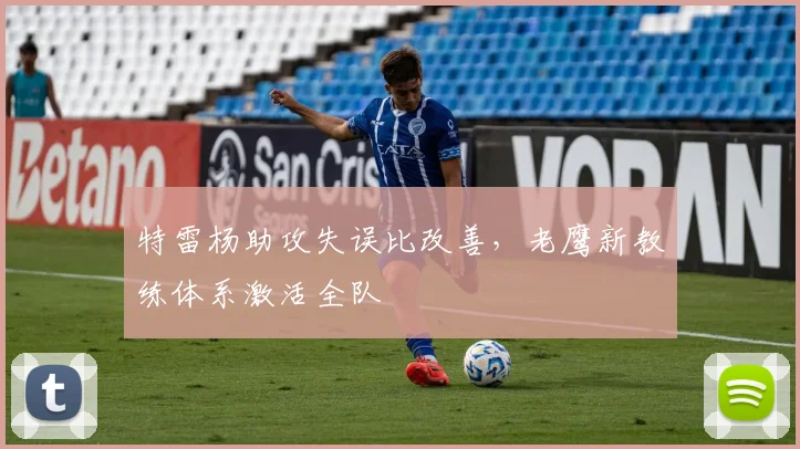 特雷杨助攻失误比改善，老鹰新教练体系激活全队